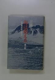 海は甦える　第三部