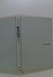 敗北の時代