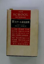 NEW　SCHOOL　DICTIONARY