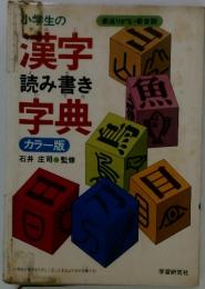 小学生の漢字　読み書き字典　カラー版石井庄司監修
