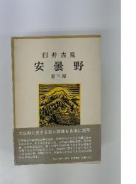 安曇野　第三部