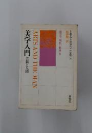 ARTS　AND　THE　MAN　美学入門　芸術と人間