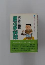 男の手料理　味のウンチク四季の旅