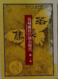 島崎藤村の仙台時代藤一也