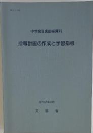 指導計画の作成と学習指導