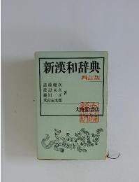 新漢和辞典　四訂版