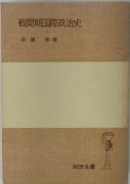 戦間期国際政治史