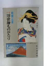 浮世繪ものがたり　歌麿・北斎