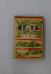 研究と完成 中学歴史