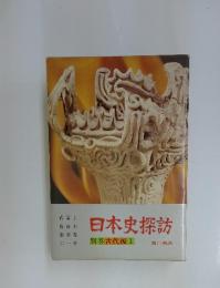 日本史探訪　別巻古代編 I