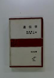 遺伝学