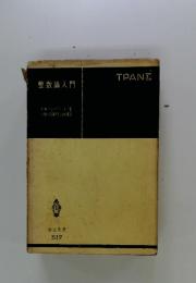 整数論入門