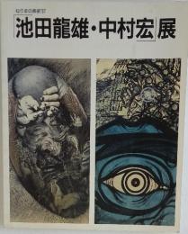 池田龍雄・中村宏展　ねりまの美術 '97