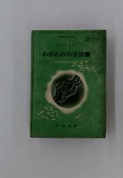 われわれの生活圏中学社会科教育研究会