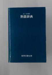 新しい常用国語熟語辞典
