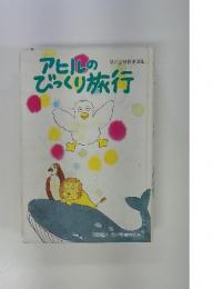 アヒルのびっくり旅行