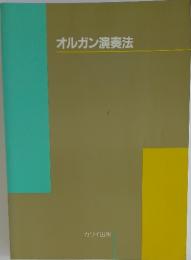オルガン演奏法