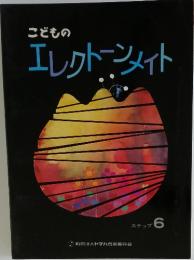 エレクトーンメイト　ステップ6