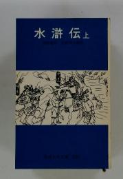 水滸伝上