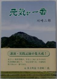 元気が一番