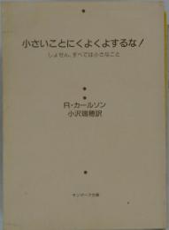 小さいことにくよくよするな!しょせん、すべては小さなこと