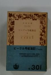 ビーグル号航海記　下