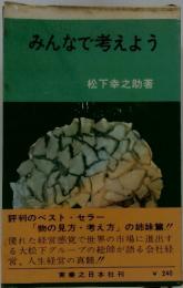 みんなで考えよう
