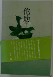 佗助