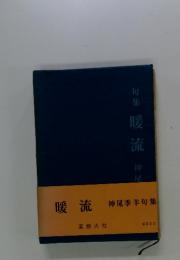 暖流　神尾季羊句集