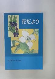 花だより