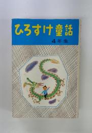 ひろすけ童話　4