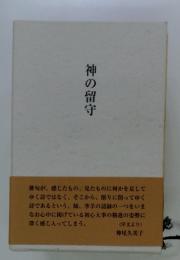 神の留守