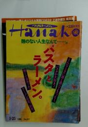 Hanako麺のない人生なんて・・・・・・。