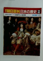 翌朝日百科日本の歴史33　1600年の世界