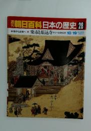朝日百科日本の歴史28