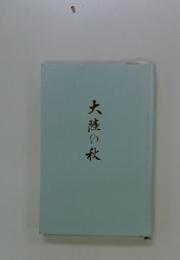 大陸の秋