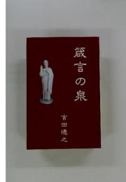 箴言の泉