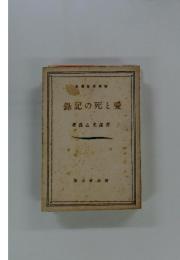 ?記の死と愛