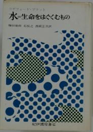 水=生命をはぐくむもの