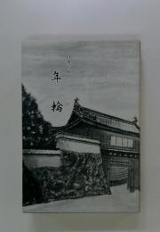 年 輪