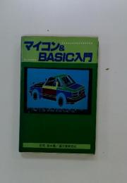 マイコン&BASIC入門