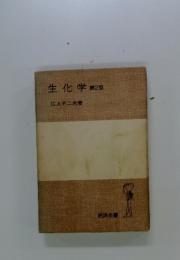 生化学第2版