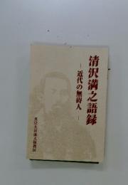 清沢満之語録 　近代の無人