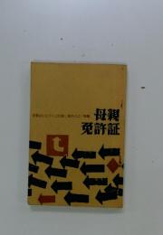 母親免許証　別冊よいこのくに付録 母のくに / 特集