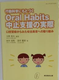 行動科学にもとづく Oral Habits 中止支援の実際