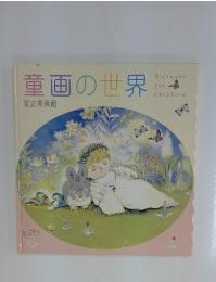 童画の世界　足立美術館