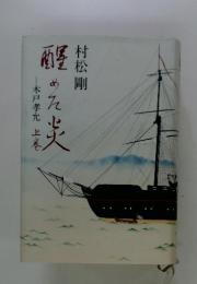 醒めた炎　木戸孝允　上