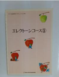 エレクトーンコース　1