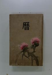 暦