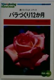 バラづくり12か月　選び方・手入れ・ふやし方